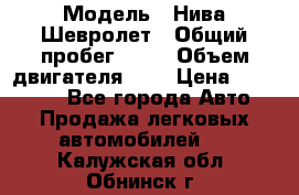  › Модель ­ Нива Шевролет › Общий пробег ­ 60 › Объем двигателя ­ 2 › Цена ­ 390 000 - Все города Авто » Продажа легковых автомобилей   . Калужская обл.,Обнинск г.